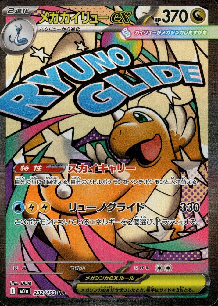 Mega Dragonite ex - 232/193 - MEGA Dream ex