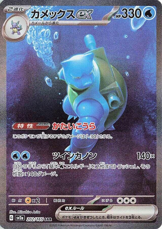 Blastoise ex - 202/165 - SV2a: Pokemon Card 151